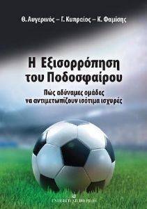 Η ΕΞΙΣΟΡΡΟΠΗΣΗ ΤΟΥ ΠΟΔΟΣΦΑΙΡΟΥ Η ΕΞΙΣΟΡΡΟΠΗΣΗ ΤΟΥ ΠΟΔΟΣΦΑΙΡΟΥ