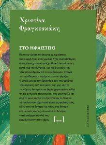 ΣΤΟ ΗΦΑΙΣΤΕΙΟ ΣΤΟ ΗΦΑΙΣΤΕΙΟ
