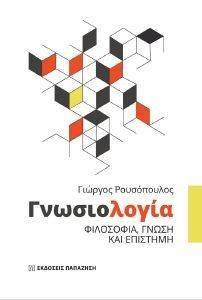 ΓΝΩΣΙΟΛΟΓΙΑ ΓΝΩΣΙΟΛΟΓΙΑ