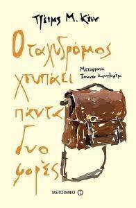 Ο ΤΑΧΥΔΡΟΜΟΣ ΧΤΥΠΑΕΙ ΠΑΝΤΑ ΔΥΟ ΦΟΡΕΣ