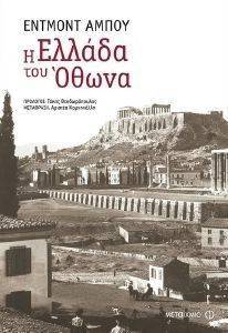Η ΕΛΛΑΔΑ ΤΟΥ ΟΘΩΝΑ Η ΕΛΛΑΔΑ ΤΟΥ ΟΘΩΝΑ
