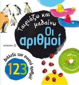 ΤΑΙΡΙΑΖΩ ΚΑΙ ΜΑΘΑΙΝΩ ΟΙ ΑΡΙΘΜΟΙ ΤΑΙΡΙΑΖΩ ΚΑΙ ΜΑΘΑΙΝΩ ΟΙ ΑΡΙΘΜΟΙ