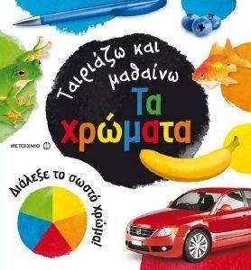 ΤΑΙΡΙΑΖΩ ΚΑΙ ΜΑΘΑΙΝΩ ΤΑ ΧΡΩΜΑΤΑ ΤΑΙΡΙΑΖΩ ΚΑΙ ΜΑΘΑΙΝΩ ΤΑ ΧΡΩΜΑΤΑ