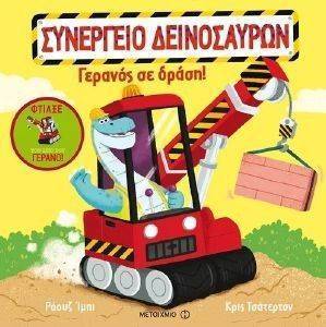 ΓΕΡΑΝΟΣ ΣΕ ΔΡΑΣΗ ΓΕΡΑΝΟΣ ΣΕ ΔΡΑΣΗ