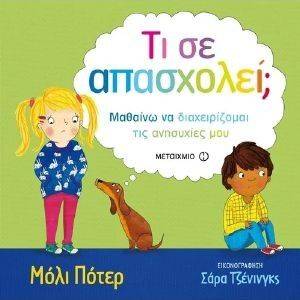 ΤΙ ΣΕ ΑΠΑΣΧΟΛΕΙ; ΤΙ ΣΕ ΑΠΑΣΧΟΛΕΙ;