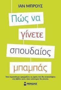 ΠΩΣ ΝΑ ΓΙΝΕΤΕ ΣΠΟΥΔΑΙΟΣ ΜΠΑΜΠΑΣ ΠΩΣ ΝΑ ΓΙΝΕΤΕ ΣΠΟΥΔΑΙΟΣ ΜΠΑΜΠΑΣ