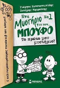 ΝΟ1 ΕΝΑ ΜΥΣΤΗΡΙΟ ΓΙΑ ΤΟΝ ΜΠΟΥΦΟ ΤΟ ΠΡΩΤΟ ΜΟΥ ΜΥΣΤΗΡΙΟ 108145646