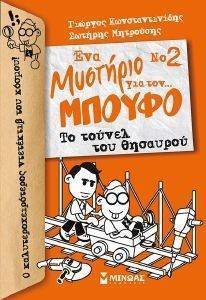 ΝΟ2 ΕΝΑ ΜΥΣΤΗΡΙΟ ΓΙΑ ΤΟΝ ΜΠΟΥΦΟ ΤΟ ΤΟΥΝΕΛ ΤΟΥ ΘΗΣΑΥΡΟΥ 108145647