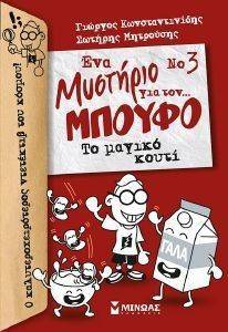 ΝΟ3 ΕΝΑ ΜΥΣΤΗΡΙΟ ΓΙΑ ΤΟΝ ΜΠΟΥΦΟ ΤΟ ΜΑΓΙΚΟ ΚΟΥΤΙ 108145648