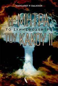 Η ΜΗΤΡΑ ΤΟΥ ΚΑΚΟΥ ΙΙ Η ΜΗΤΡΑ ΤΟΥ ΚΑΚΟΥ ΙΙ