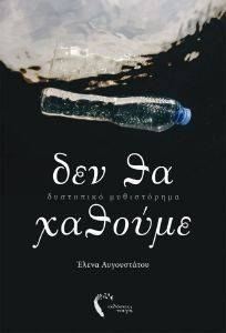 ΔΕΝ ΘΑ ΧΑΘΟΥΜΕ ΔΕΝ ΘΑ ΧΑΘΟΥΜΕ