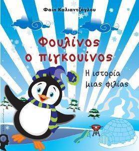 ΦΟΥΛΙΝΟΣ Ο ΠΙΓΚΟΥΙΝΟΣ ΦΟΥΛΙΝΟΣ Ο ΠΙΓΚΟΥΙΝΟΣ