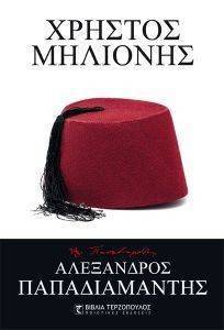 ΧΡΗΣΤΟΣ ΜΗΛΙΟΝΗΣ ΧΡΗΣΤΟΣ ΜΗΛΙΟΝΗΣ