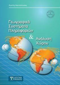ΓΕΩΓΡΑΦΙΚΑ ΣΥΣΤΗΜΑΤΑ ΠΛΗΡΟΦΟΡΙΩΝ ΚΑΙ ΑΝΑΛΥΣΗ ΧΩΡΟΥ ΓΕΩΓΡΑΦΙΚΑ ΣΥΣΤΗΜΑΤΑ ΠΛΗΡΟΦΟΡΙΩΝ ΚΑΙ ΑΝΑΛΥΣΗ ΧΩΡΟΥ