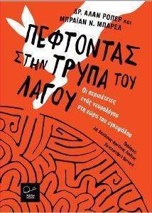 ΠΕΦΤΟΝΤΑΣ ΣΤΗΝ ΤΡΥΠΑ ΤΟΥ ΛΑΓΟΥ ΠΕΦΤΟΝΤΑΣ ΣΤΗΝ ΤΡΥΠΑ ΤΟΥ ΛΑΓΟΥ