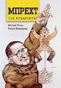 ΜΠΡΕΧΤ ΓΙΑ ΑΡΧΑΡΙΟΥΣ ΜΠΡΕΧΤ ΓΙΑ ΑΡΧΑΡΙΟΥΣ