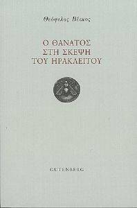 Ο ΘΑΝΑΤΟΣ ΣΤΗ ΣΚΕΨΗ ΤΟΥ ΗΡΑΚΛΕΙΤΟΥ Ο ΘΑΝΑΤΟΣ ΣΤΗ ΣΚΕΨΗ ΤΟΥ ΗΡΑΚΛΕΙΤΟΥ