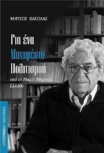 ΓΙΑ ΕΝΑ ΜΑΝΙΦΕΣΤΟ ΠΟΛΙΤΙΣΜΟΥ ΑΠΟ ΤΗ ΜΙΚΡΗ ΜΕΓΙΣΤΗ ΕΛΛΑΔΑ ΓΙΑ ΕΝΑ ΜΑΝΙΦΕΣΤΟ ΠΟΛΙΤΙΣΜΟΥ ΑΠΟ ΤΗ ΜΙΚΡΗ ΜΕΓΙΣΤΗ ΕΛΛΑΔΑ