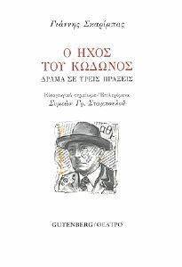 Ο ΗΧΟΣ ΤΟΥ ΚΩΔΩΝΟΣ Ο ΗΧΟΣ ΤΟΥ ΚΩΔΩΝΟΣ