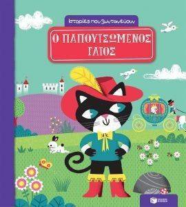 Ο ΠΑΠΟΥΤΣΩΜΕΝΟΣ ΓΑΤΟΣ Ο ΠΑΠΟΥΤΣΩΜΕΝΟΣ ΓΑΤΟΣ