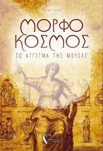ΜΟΡΦΟΚΟΣΜΟΣ ΤΟ ΑΓΓΙΓΜΑ ΤΗΣ ΜΟΥΣΑΣ ΜΟΡΦΟΚΟΣΜΟΣ ΤΟ ΑΓΓΙΓΜΑ ΤΗΣ ΜΟΥΣΑΣ