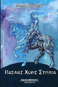 ΒΑΣΙΛΙΑΣ ΧΩΡΙΣ ΣΤΕΜΜΑ ΒΑΣΙΛΙΑΣ ΧΩΡΙΣ ΣΤΕΜΜΑ
