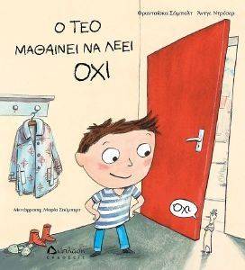 Ο ΤΕΟ ΜΑΘΑΙΝΕΙ ΝΑ ΛΕΕΙ ΟΧΙ Ο ΤΕΟ ΜΑΘΑΙΝΕΙ ΝΑ ΛΕΕΙ ΟΧΙ
