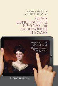 ΟΨΕΙΣ ΕΘΝΟΓΡΑΦΙΚΗΣ ΕΡΕΥΝΑΣ ΣΤΙΣ ΛΑΟΓΡΑΦΙΚΕΣ ΣΠΟΥΔΕΣ ΟΨΕΙΣ ΕΘΝΟΓΡΑΦΙΚΗΣ ΕΡΕΥΝΑΣ ΣΤΙΣ ΛΑΟΓΡΑΦΙΚΕΣ ΣΠΟΥΔΕΣ