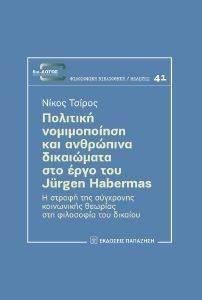 ΠΟΛΙΤΙΚΗ ΝΟΜΙΜΟΠΟΙΗΣΗ ΚΑΙ ΑΝΘΡΩΠΙΝΑ ΔΙΚΑΙΩΜΑΤΑ ΣΤΟ ΕΡΓΟ ΤΟΥ JURGEN HABERMAS ΠΟΛΙΤΙΚΗ ΝΟΜΙΜΟΠΟΙΗΣΗ ΚΑΙ ΑΝΘΡΩΠΙΝΑ ΔΙΚΑΙΩΜΑΤΑ ΣΤΟ ΕΡΓΟ ΤΟΥ JURGEN HABERMAS