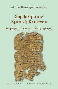 ΣΥΜΒΟΛΗ ΣΤΗΝ ΚΡΙΤΙΚΗ ΚΕΙΜΕΝΟΥ ΣΥΜΒΟΛΗ ΣΤΗΝ ΚΡΙΤΙΚΗ ΚΕΙΜΕΝΟΥ