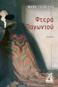 ΦΤΕΡΑ ΠΑΓΩΝΙΟΥ ΦΤΕΡΑ ΠΑΓΩΝΙΟΥ