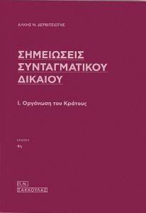 ΣΗΜΕΙΩΣΕΙΣ ΣΥΝΤΑΓΜΑΤΙΚΟΥ ΔΙΚΑΙΟΥ Ι ΟΡΓΑΝΩΣΗ ΤΟΥ ΚΡΑΤΟΥΣ ΣΗΜΕΙΩΣΕΙΣ ΣΥΝΤΑΓΜΑΤΙΚΟΥ ΔΙΚΑΙΟΥ Ι ΟΡΓΑΝΩΣΗ ΤΟΥ ΚΡΑΤΟΥΣ
