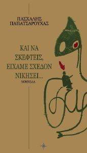 ΚΑΙ ΝΑ ΣΚΕΦΤΕΙΣ ΕΙΧΑΜΕ ΣΧΕΔΟΝ ΝΙΚΗΣΕΙ ΚΑΙ ΝΑ ΣΚΕΦΤΕΙΣ ΕΙΧΑΜΕ ΣΧΕΔΟΝ ΝΙΚΗΣΕΙ