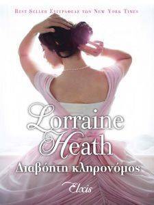 HEATH LORRAINE ΔΙΑΒΟΗΤΗ ΚΛΗΡΟΝΟΜΟΣ