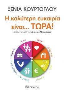 Η ΚΑΛΥΤΕΡΗ ΕΥΚΑΙΡΙΑ ΕΙΝΑΙ ΤΩΡΑ Η ΚΑΛΥΤΕΡΗ ΕΥΚΑΙΡΙΑ ΕΙΝΑΙ ΤΩΡΑ