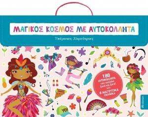ΜΑΓΙΚΟΣ ΚΟΣΜΟΣ ΜΕ ΑΥΤΟΚΟΛΛΗΤΑ-ΥΠΕΡΟΧΕΣ ΧΟΡΕΥΤΡΙΕΣ ΜΑΓΙΚΟΣ ΚΟΣΜΟΣ ΜΕ ΑΥΤΟΚΟΛΛΗΤΑ-ΥΠΕΡΟΧΕΣ ΧΟΡΕΥΤΡΙΕΣ