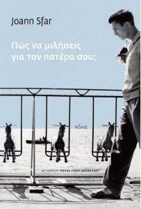 ΠΩΣ ΝΑ ΜΙΛΗΣΕΙΣ ΓΙΑ ΤΟΝ ΠΑΤΕΡΑ ΣΟΥ; ΠΩΣ ΝΑ ΜΙΛΗΣΕΙΣ ΓΙΑ ΤΟΝ ΠΑΤΕΡΑ ΣΟΥ;