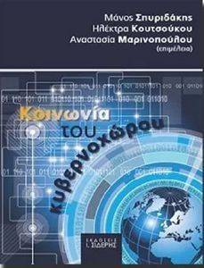 ΚΟΙΝΩΝΙΑ ΤΟΥ ΚΥΒΕΡΝΟΧΩΡΟΥ ΚΟΙΝΩΝΙΑ ΤΟΥ ΚΥΒΕΡΝΟΧΩΡΟΥ