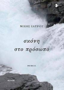 ΣΚΟΝΗ ΣΤΟ ΠΡΟΣΩΠΟ ΣΚΟΝΗ ΣΤΟ ΠΡΟΣΩΠΟ