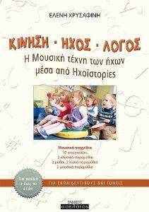 ΚΙΝΗΣΗ ΗΧΟΣ ΛΟΓΟΣ ΚΙΝΗΣΗ ΗΧΟΣ ΛΟΓΟΣ