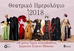 ΘΕΑΤΡΙΚΟ ΗΜΕΡΟΛΟΓΙΟ 2018 ΘΕΑΤΡΙΚΟ ΗΜΕΡΟΛΟΓΙΟ 2018