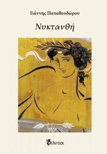 ΝΥΚΤΑΝΘΗ ΝΥΚΤΑΝΘΗ