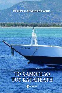 ΤΟ ΧΑΜΟΓΕΛΟ ΤΟΥ ΚΑΤΑΠΕΛΤΗ ΤΟ ΧΑΜΟΓΕΛΟ ΤΟΥ ΚΑΤΑΠΕΛΤΗ