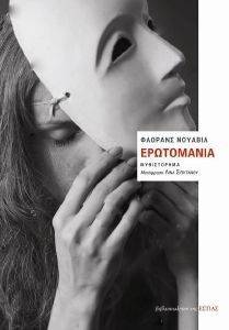 ΕΡΩΤΟΜΑΝΙΑ ΕΡΩΤΟΜΑΝΙΑ