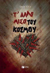 Τ ΑΛΛΟ ΜΙΣΟ ΤΟΥ ΚΟΣΜΟΥ Τ ΑΛΛΟ ΜΙΣΟ ΤΟΥ ΚΟΣΜΟΥ