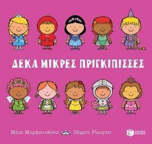 ΔΕΚΑ ΜΙΚΡΕΣ ΠΡΙΓΚΙΠΙΣΣΕΣ ΔΕΚΑ ΜΙΚΡΕΣ ΠΡΙΓΚΙΠΙΣΣΕΣ