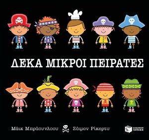 ΔΕΚΑ ΜΙΚΡΟΙ ΠΕΙΡΑΤΕΣ ΔΕΚΑ ΜΙΚΡΟΙ ΠΕΙΡΑΤΕΣ