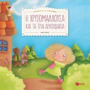 Η ΧΡΥΣΟΜΑΛΛΟΥΣΑ ΚΑΙ ΤΑ ΤΡΙΑ ΑΡΚΟΥΔΑΚΙΑ Η ΧΡΥΣΟΜΑΛΛΟΥΣΑ ΚΑΙ ΤΑ ΤΡΙΑ ΑΡΚΟΥΔΑΚΙΑ