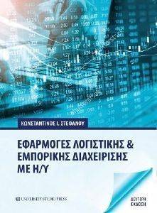 ΕΦΑΡΜΟΓΕΣ ΛΟΓΙΣΤΙΚΗΣ ΚΑΙ ΕΜΠΟΡΙΚΗΣ ΔΙΑΧΕΙΡΙΣΗΣ ΜΕ Η/Υ ΕΦΑΡΜΟΓΕΣ ΛΟΓΙΣΤΙΚΗΣ ΚΑΙ ΕΜΠΟΡΙΚΗΣ ΔΙΑΧΕΙΡΙΣΗΣ ΜΕ Η/Υ