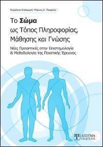 ΤΟ ΣΩΜΑ ΩΣ ΤΟΠΟΣ ΠΛΗΡΟΦΟΡΙΑΣ ΜΑΘΗΣΗΣ ΚΑΙ ΓΝΩΣΗΣ ΤΟ ΣΩΜΑ ΩΣ ΤΟΠΟΣ ΠΛΗΡΟΦΟΡΙΑΣ ΜΑΘΗΣΗΣ ΚΑΙ ΓΝΩΣΗΣ
